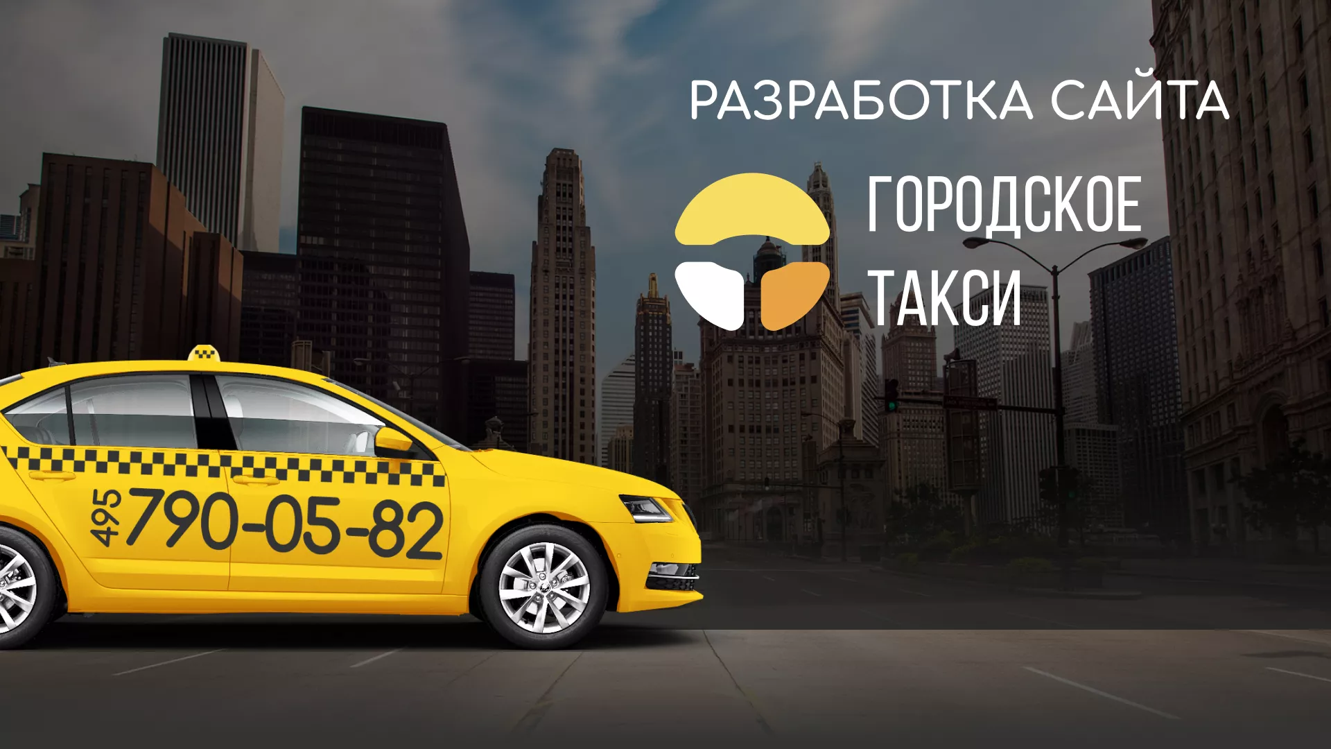 Разработка сайта службы «Городского такси» в Курлово