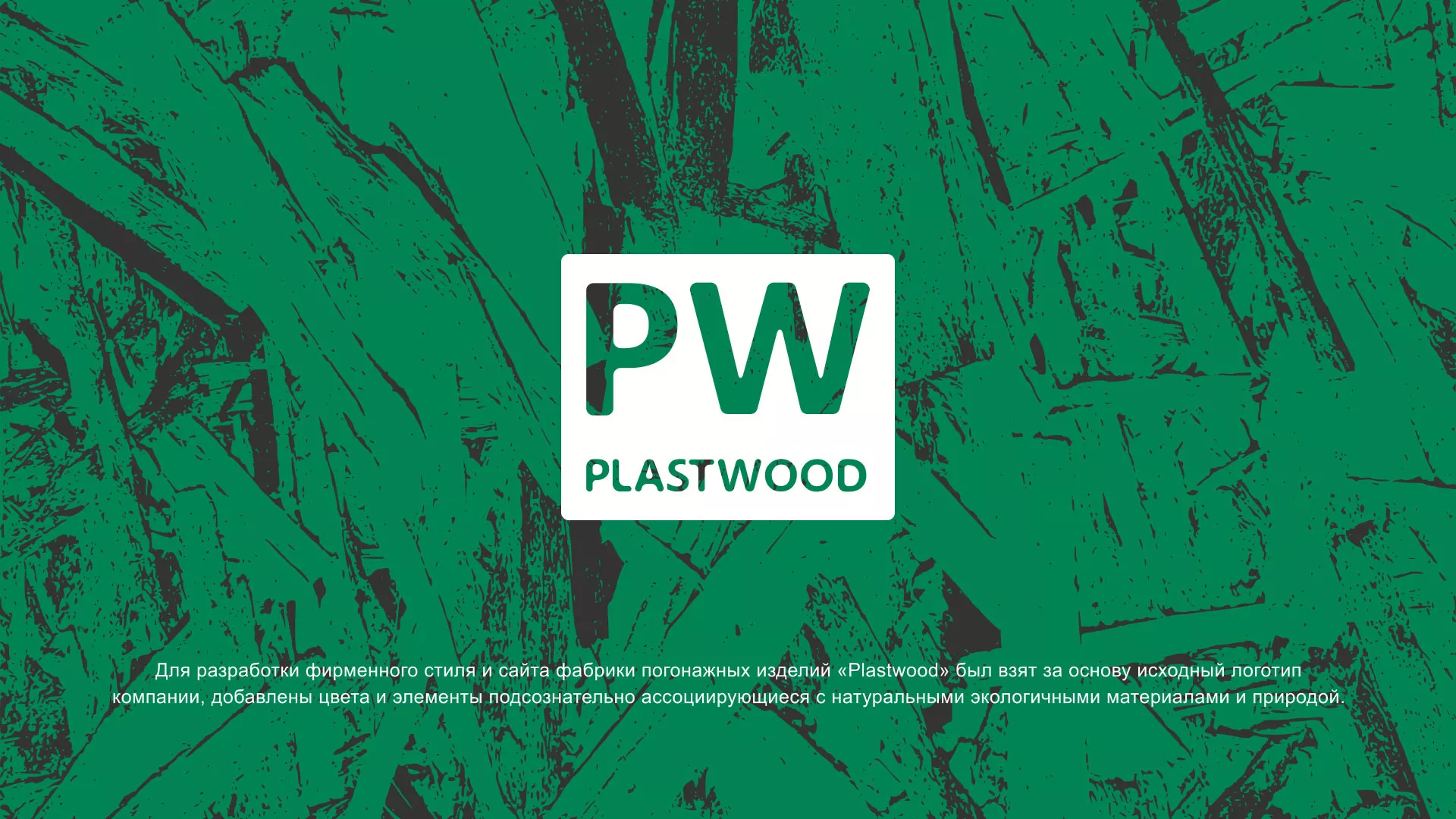 Разработка айдентики и сайта компании «Plastwood» в Курлово