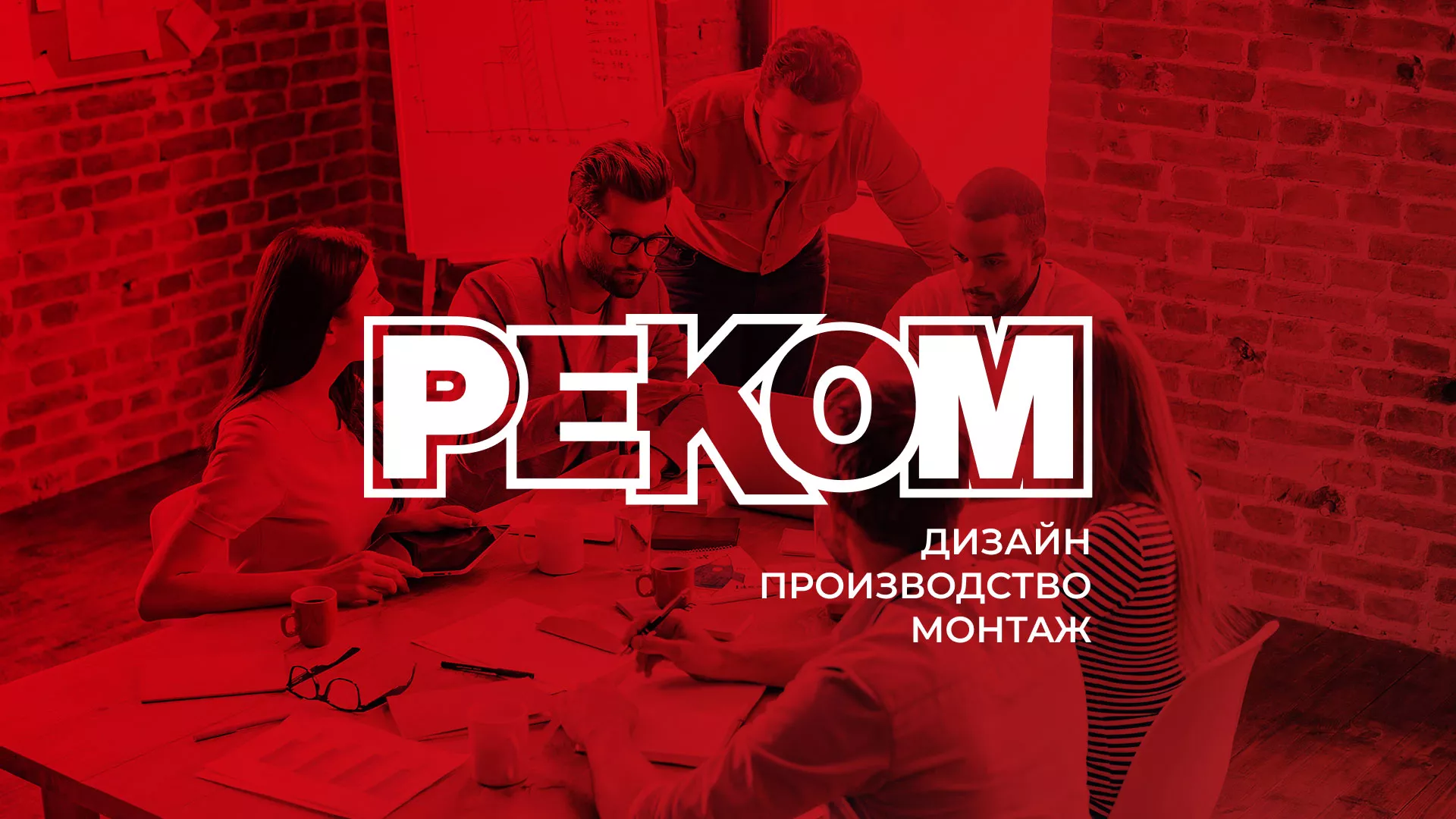 Редизайн сайта в Курлово для рекламно-производственной компании «РЕКОМ»