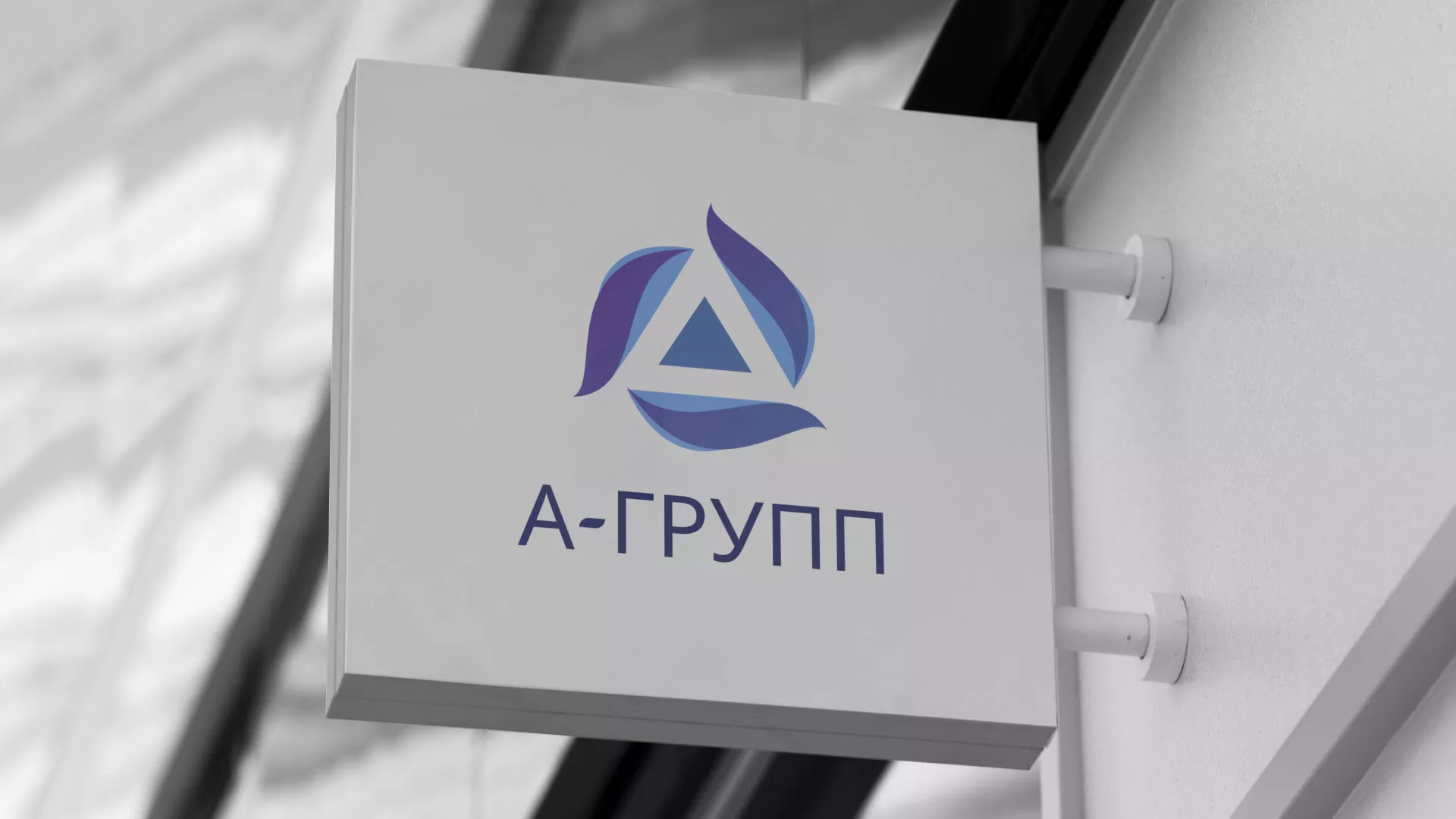 Создание логотипа компании «А-ГРУПП» в Курлово