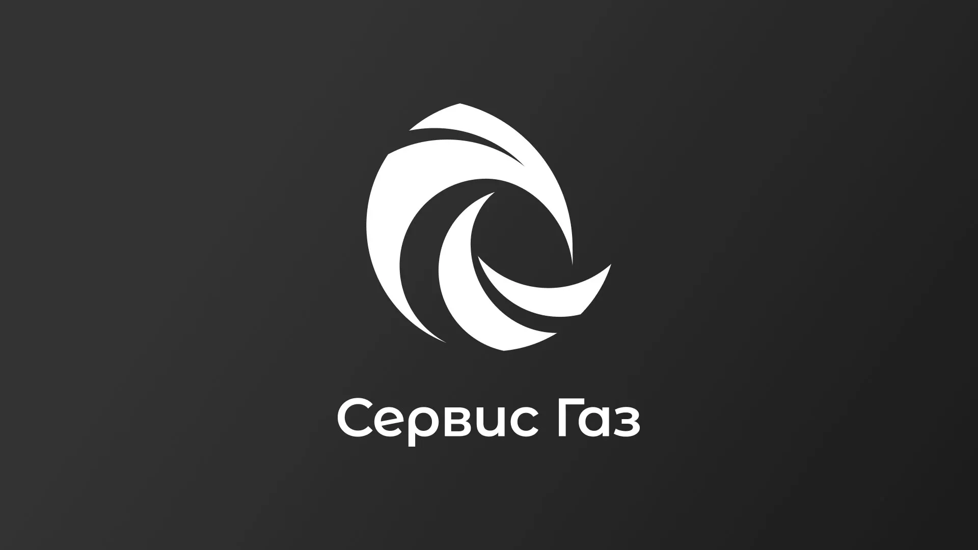 Создание логотипа газовой компании «Сервис Газ» в Курлово