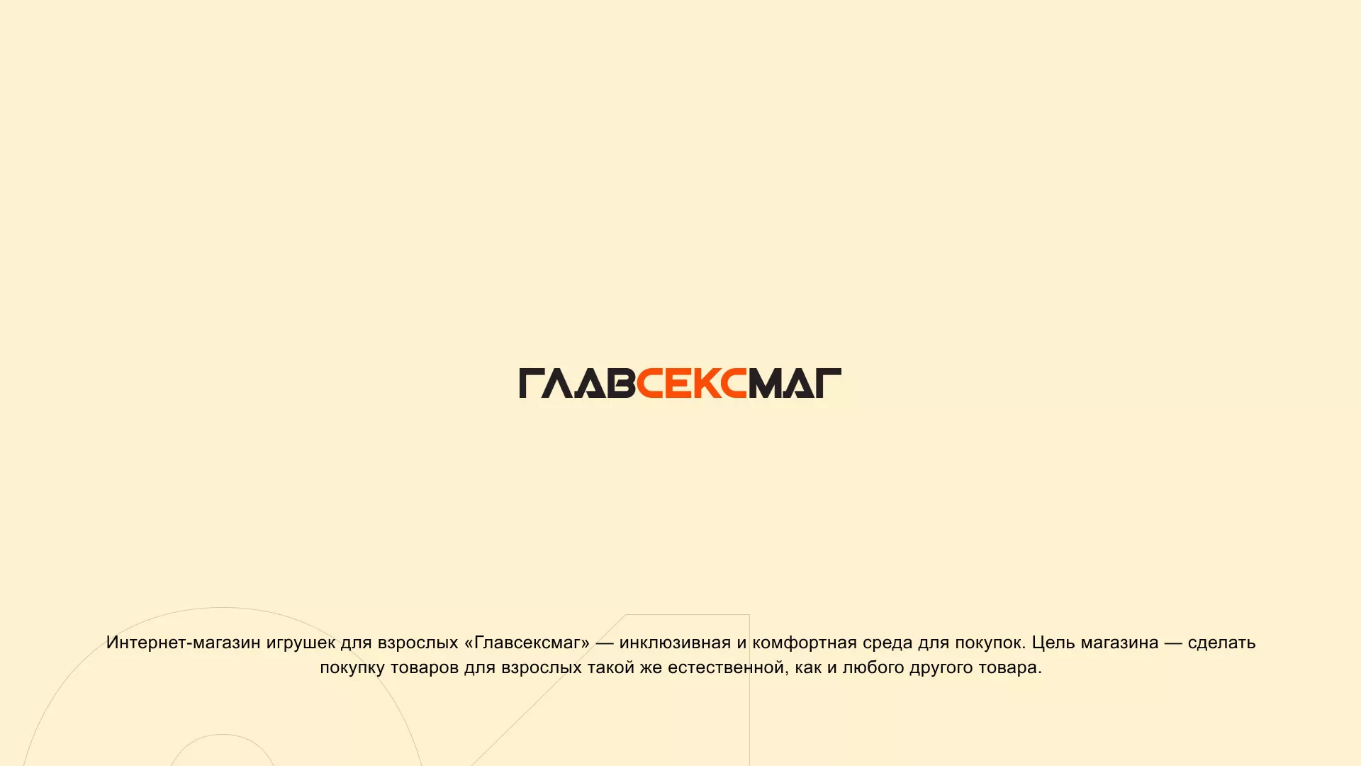Создание интернет-магазина «Главсексмаг» в Курлово