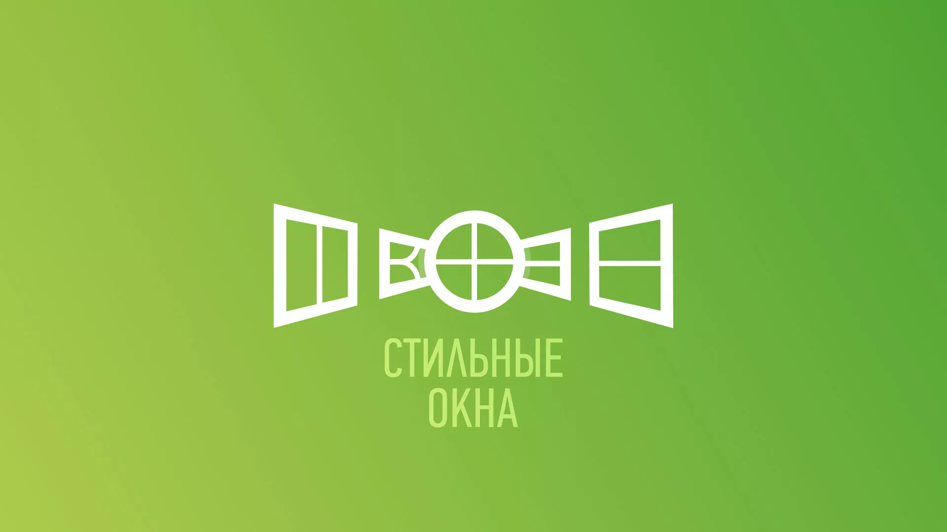 Разработка сайта по продаже пластиковых окон «Стильные окна» в Курлово