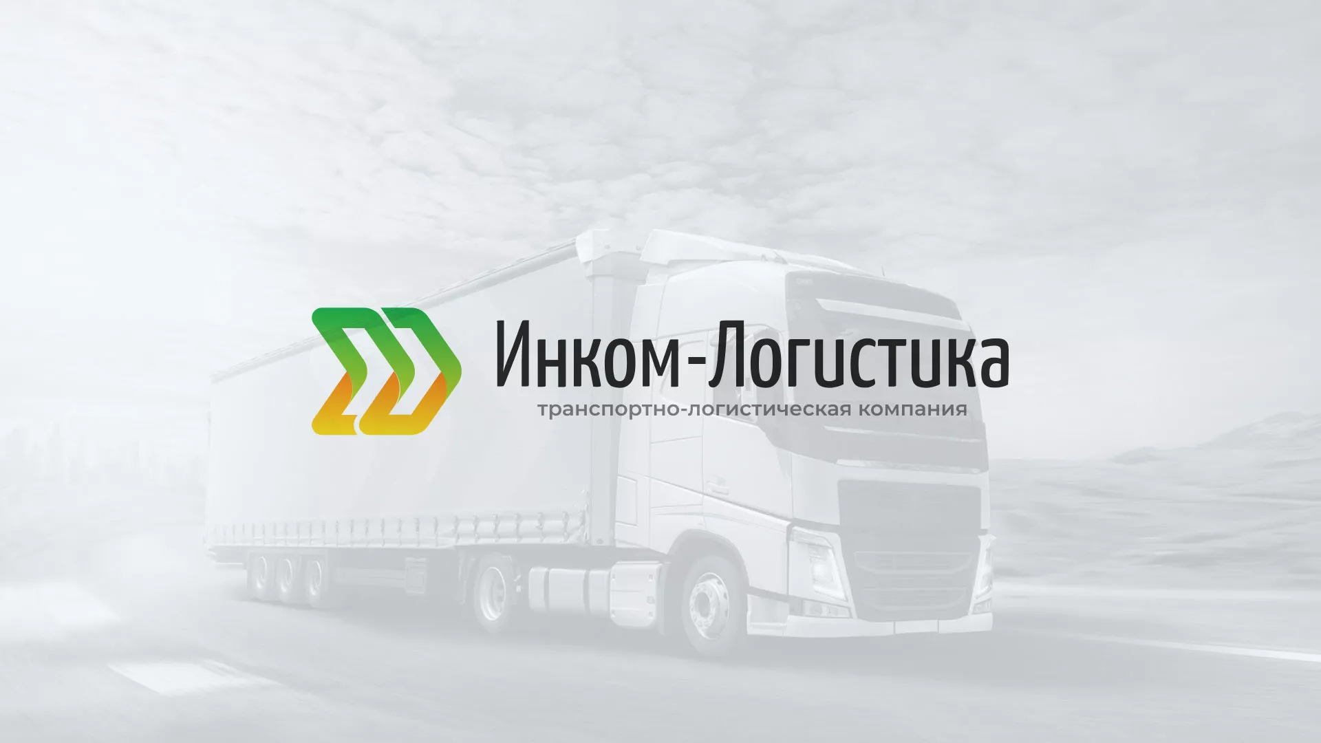 Разработка логотипа и сайта компании «Инком-Логистика» в Курлово