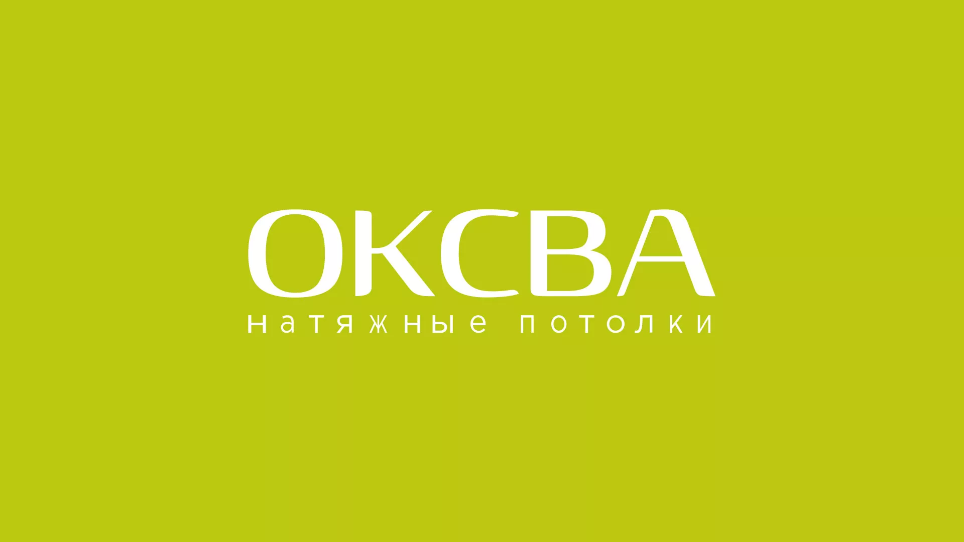 Создание сайта по продаже натяжных потолков для компании «ОКСВА» в Курлово