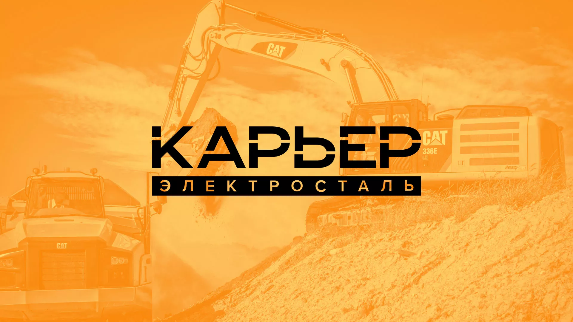 Разработка сайта по продаже нерудных материалов «Карьер» в Курлово