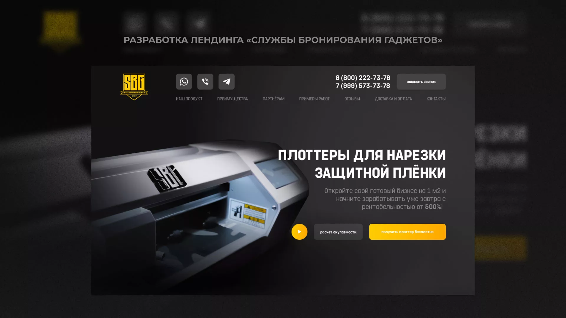 Разработка лендинга «Службы бронирования гаджетов» в Курлово