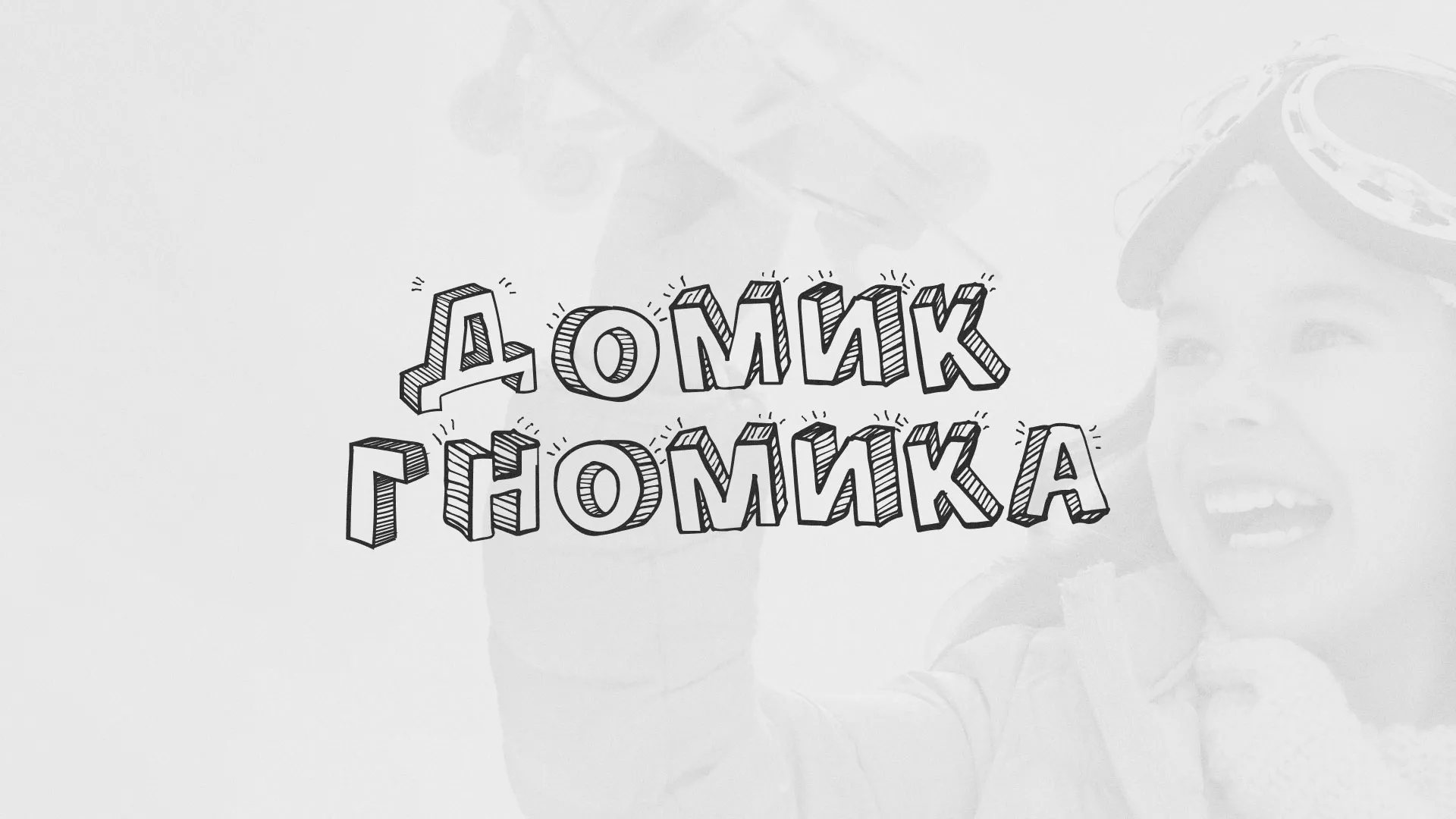 Разработка сайта детского активити-клуба «Домик гномика» в Курлово