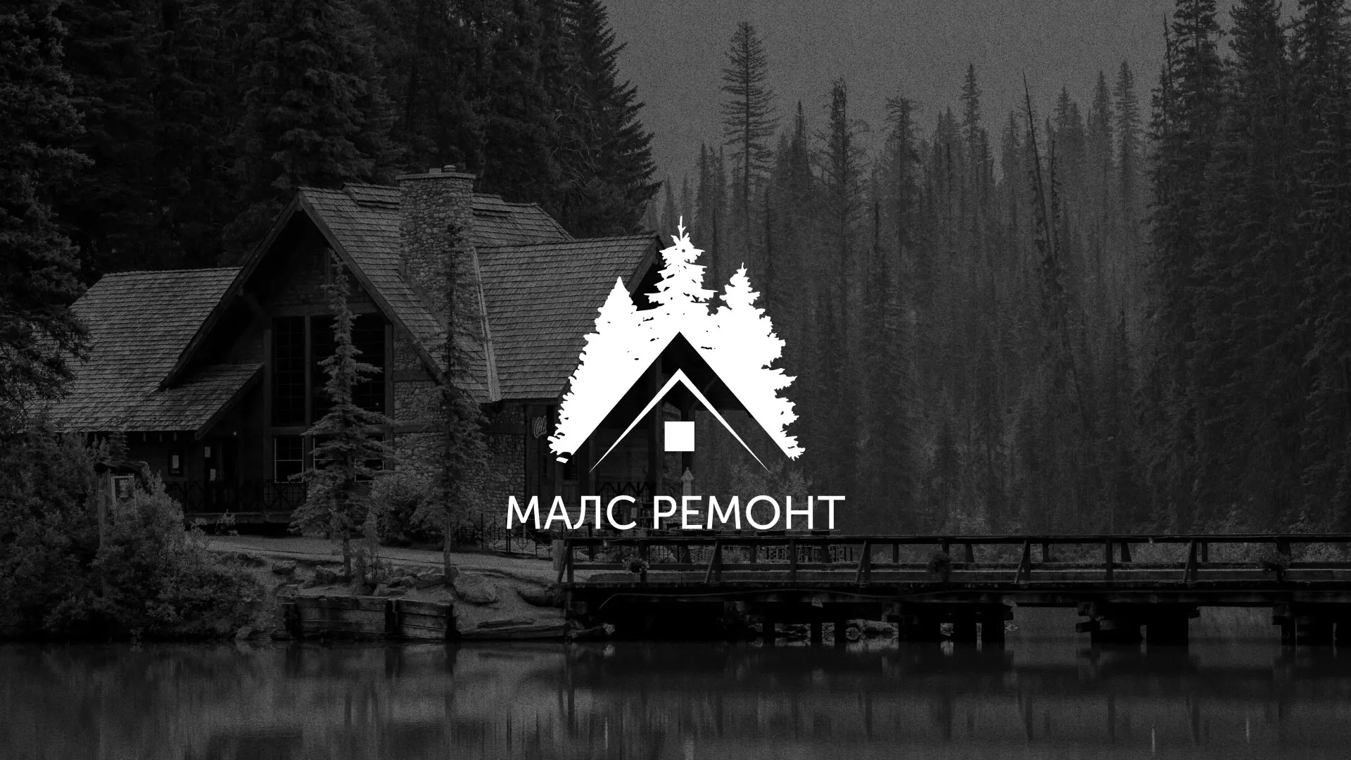 Разработка логотипа для компании «МАЛС РЕМОНТ» в Курлово