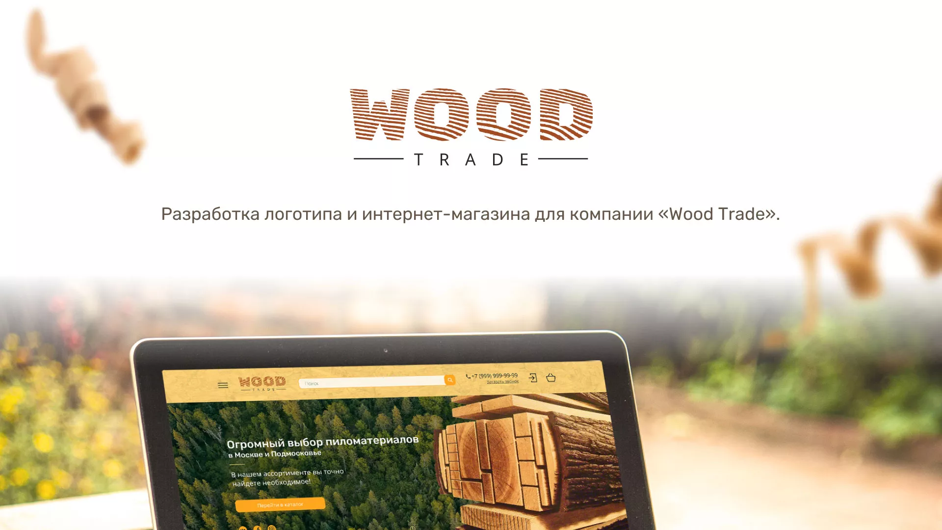 Разработка интернет-магазина компании «Wood Trade» в Курлово