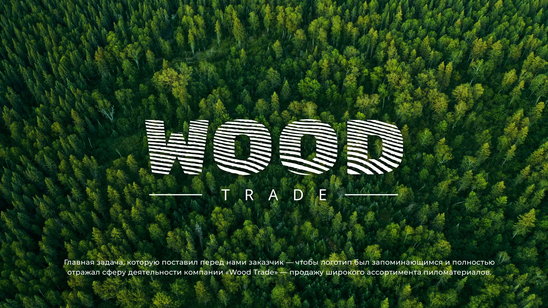 Разработка логотипа для компании «Wood Trade» в Курлово