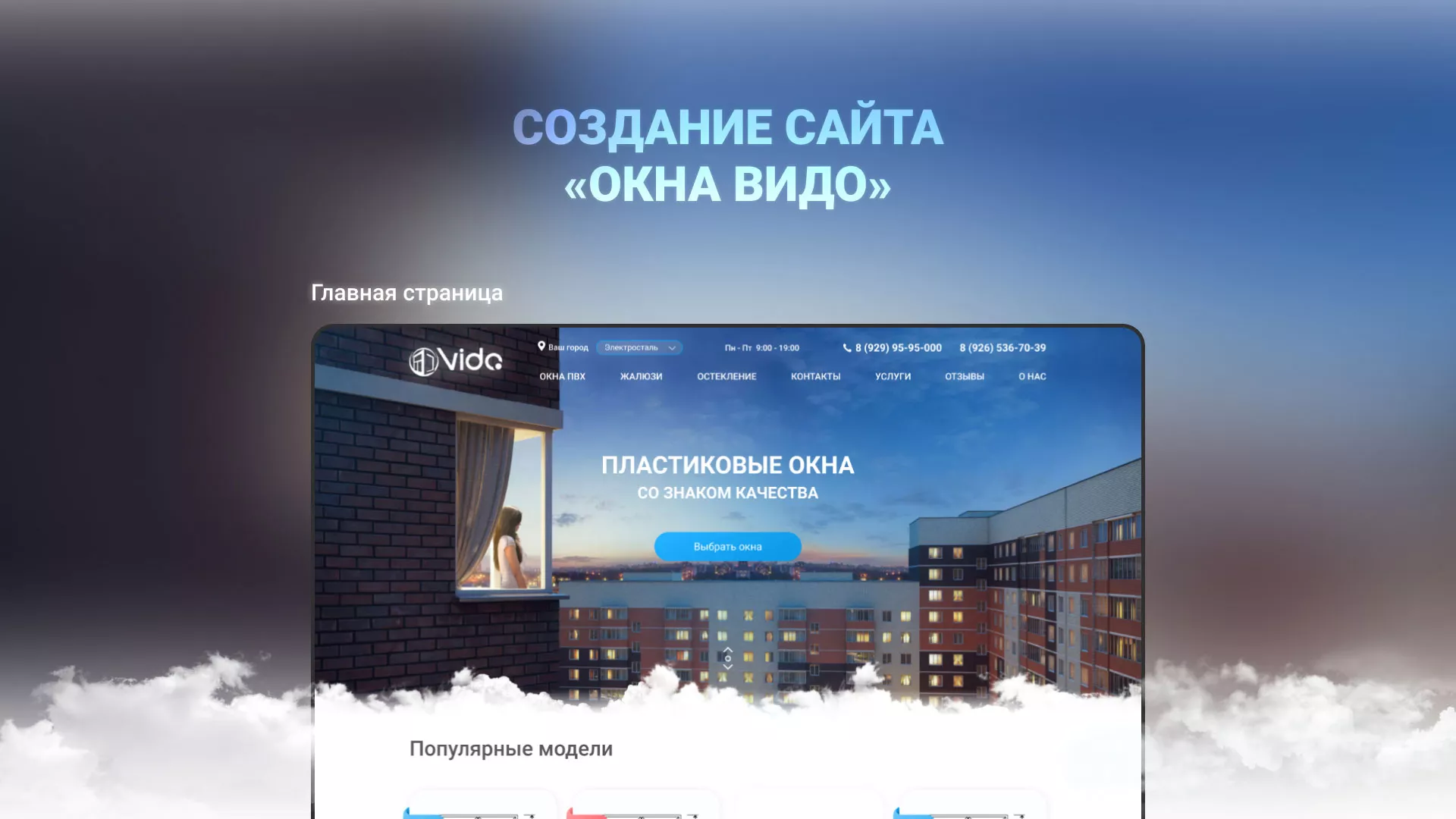 Создание сайта компании «Окна ВИДО» в Курлово