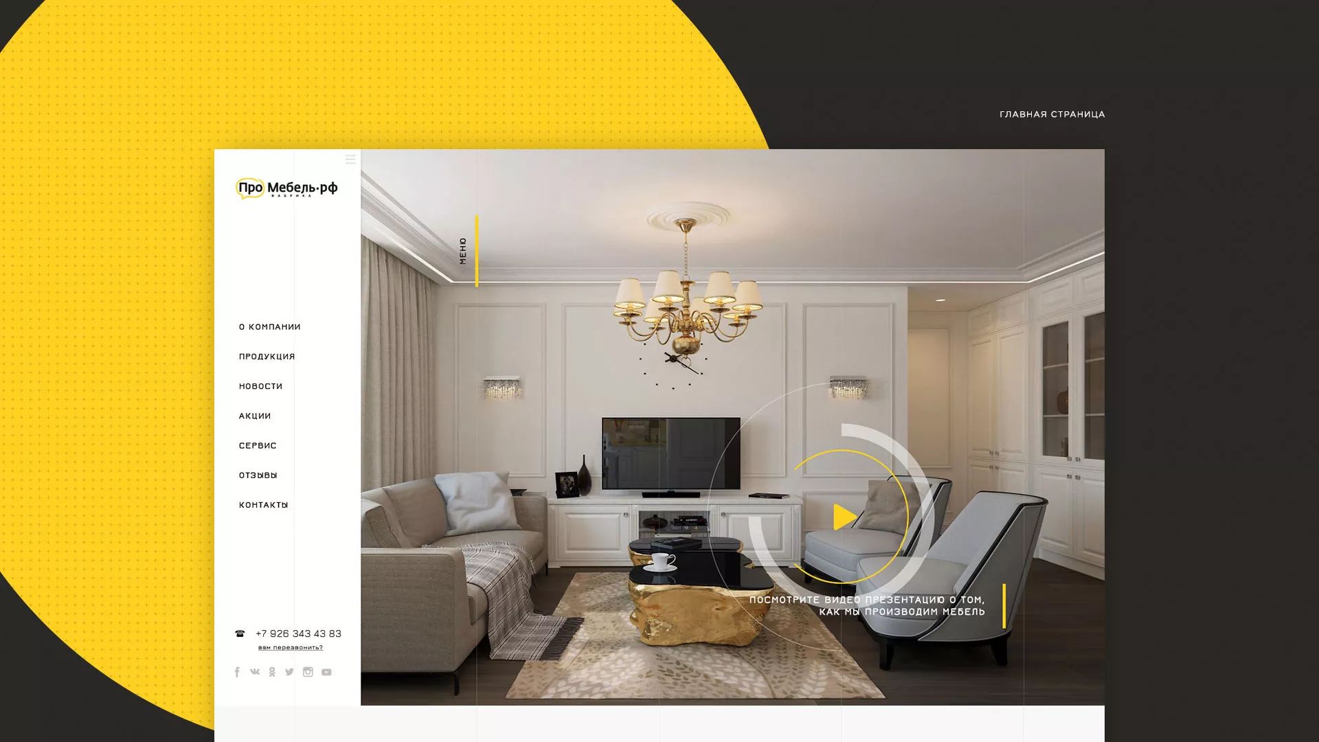 Разработка сайта для производства мебели «Про мебель» в Курлово