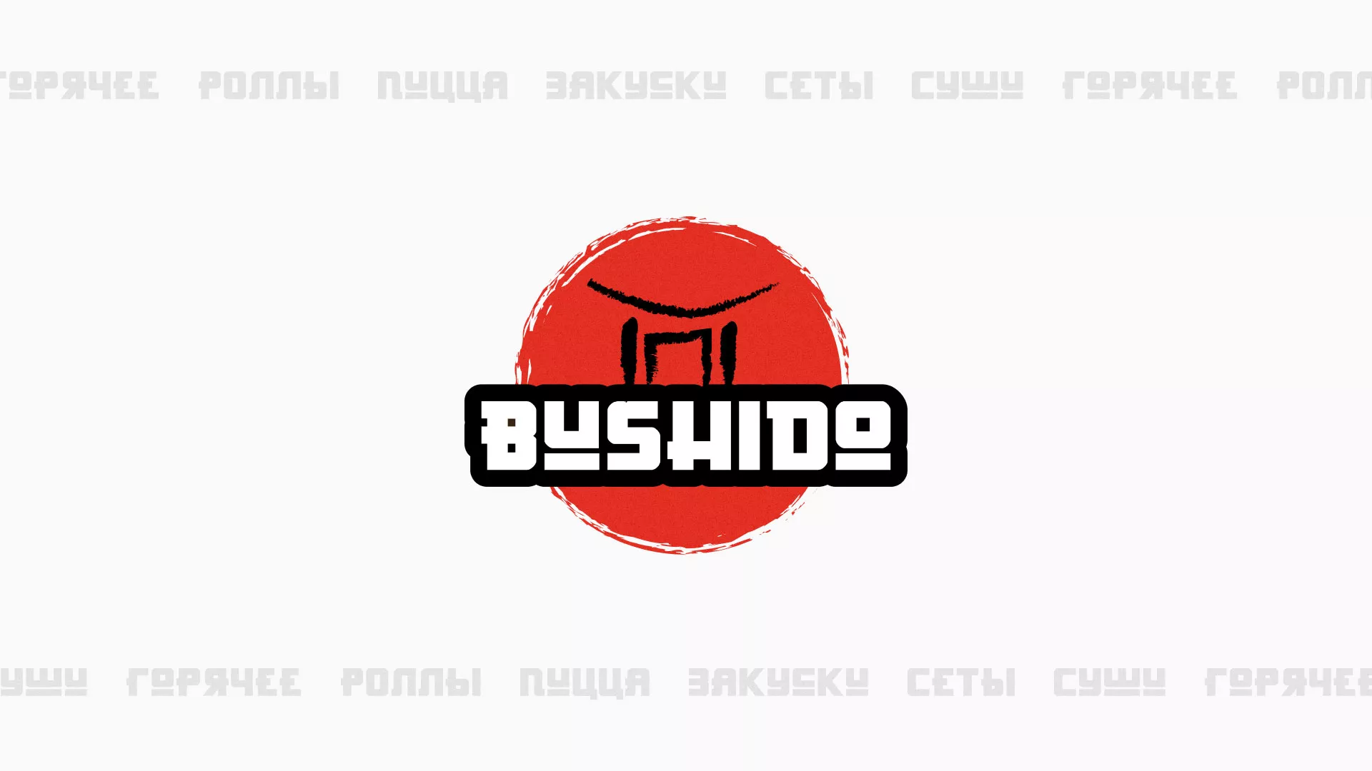 Разработка сайта для пиццерии «BUSHIDO» в Курлово
