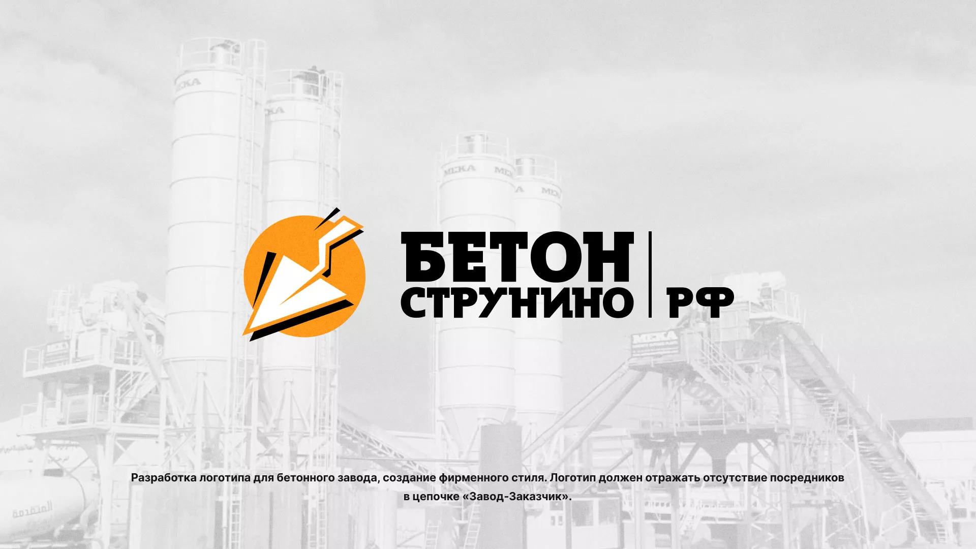 Разработка логотипа для бетонного завода в Курлово