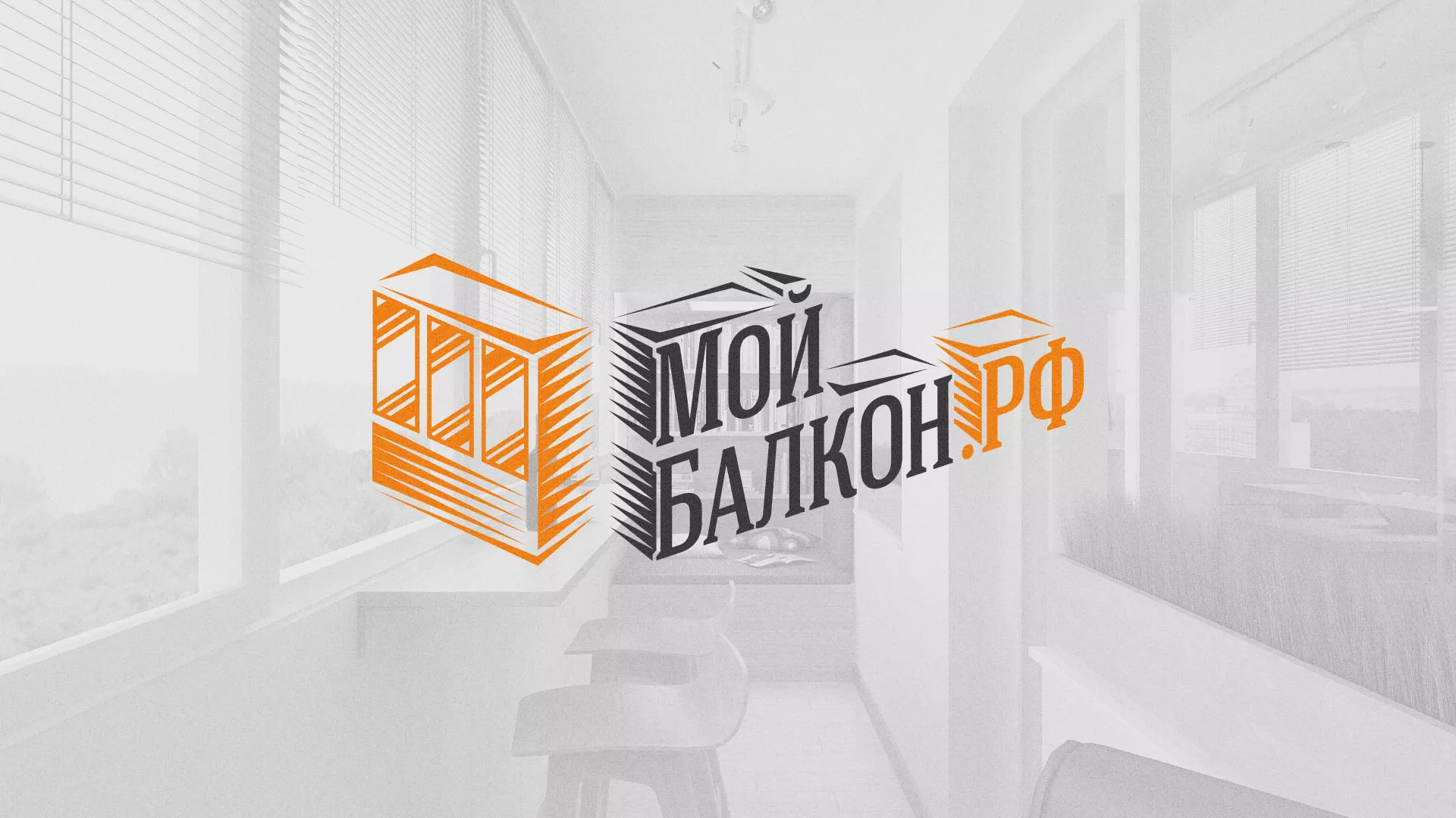 Разработка сайта для компании «Мой балкон» в Курлово