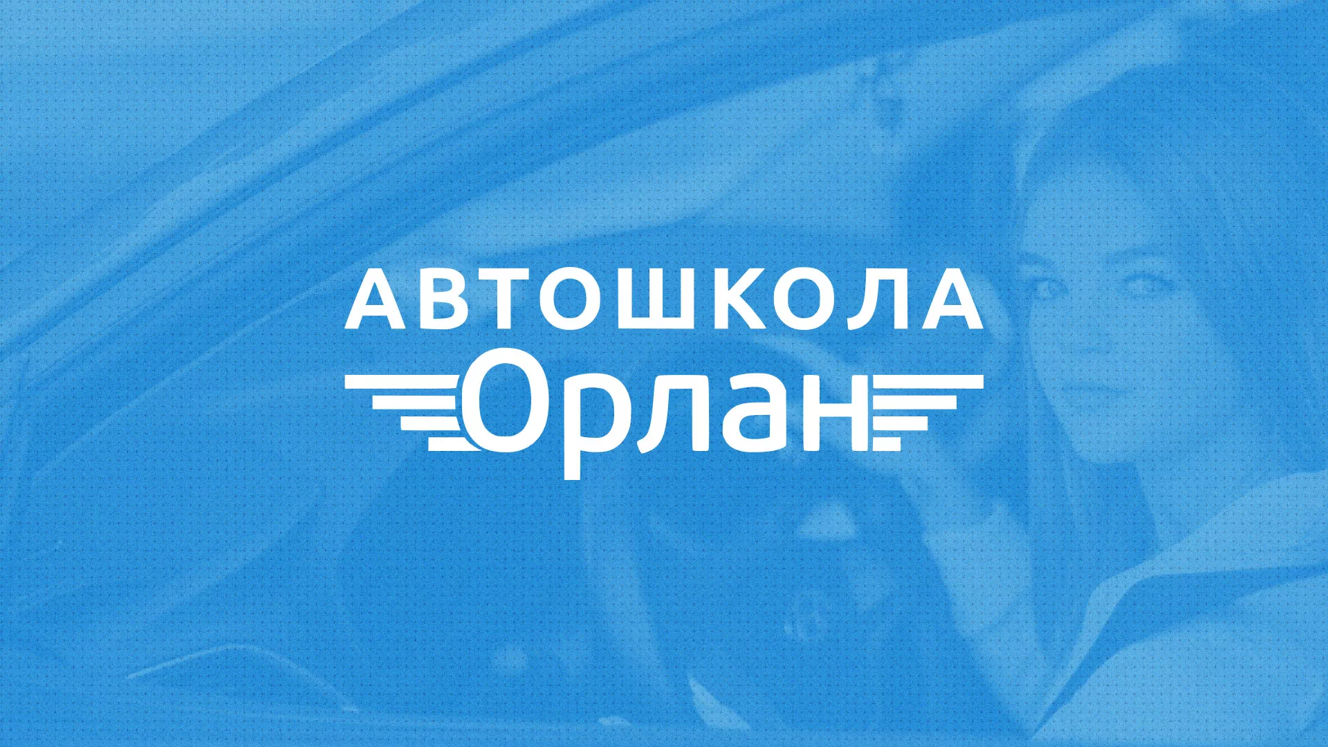 Разработка сайта автошколы «Орлан» в Курлово