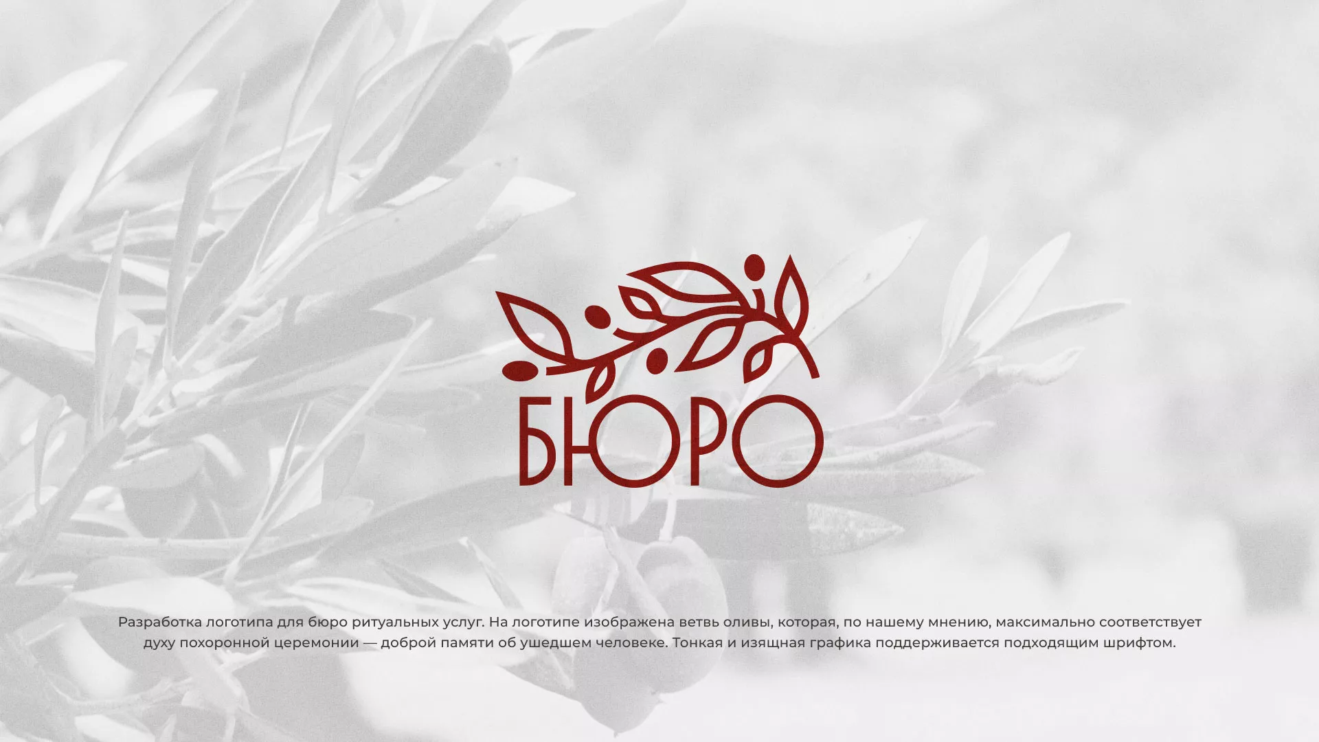 Разработка логотипа для бюро ритуальных услуг в Курлово