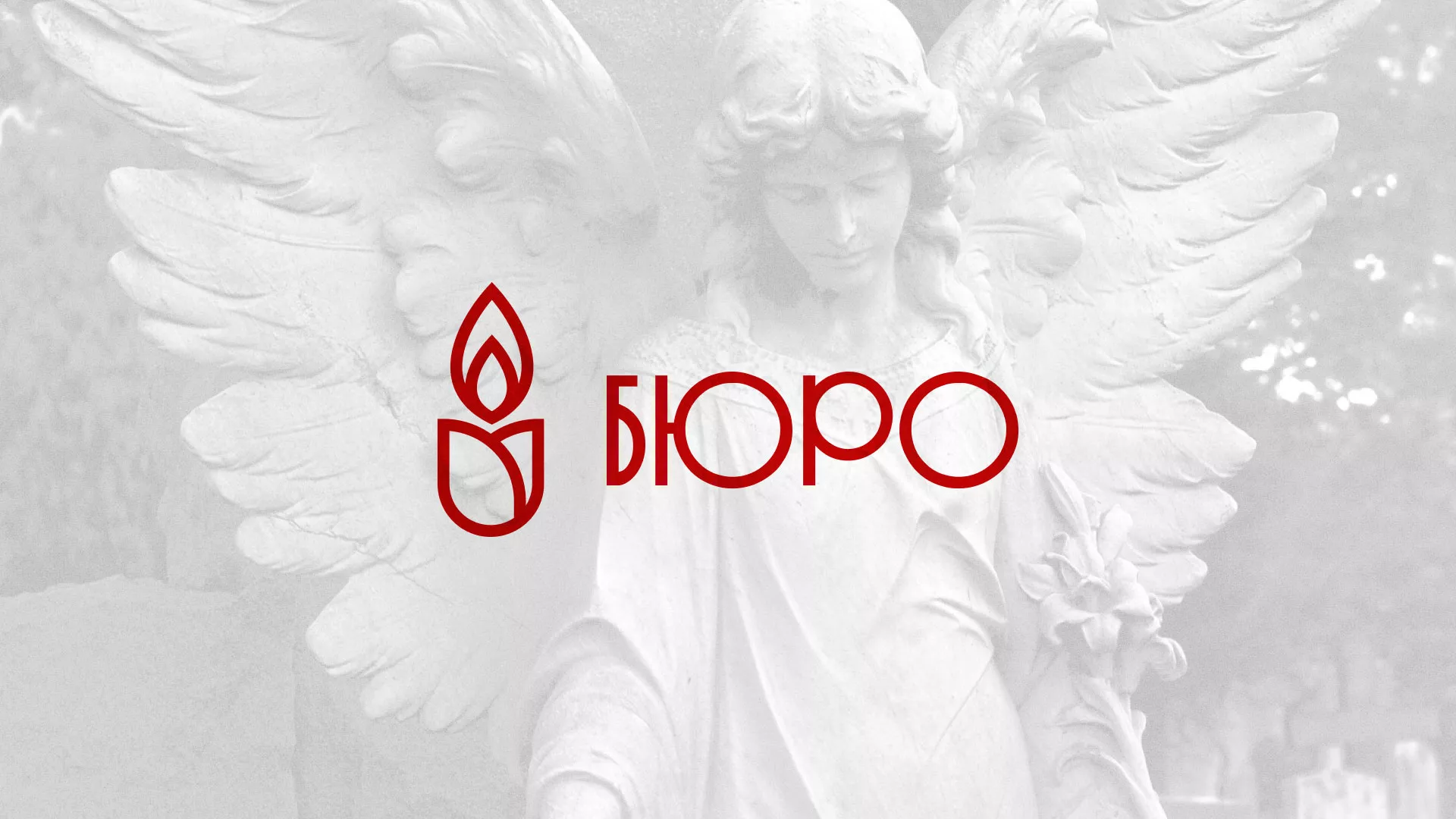Создание логотипа бюро ритуальных услуг в Курлово