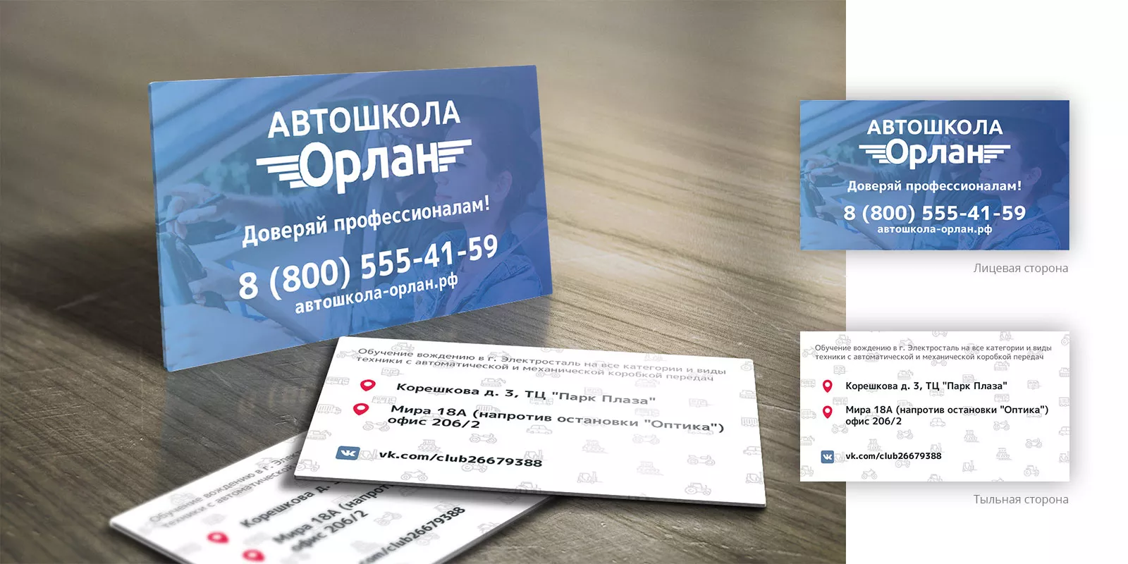 Дизайн рекламных визиток для автошколы «Орлан» в Курлово