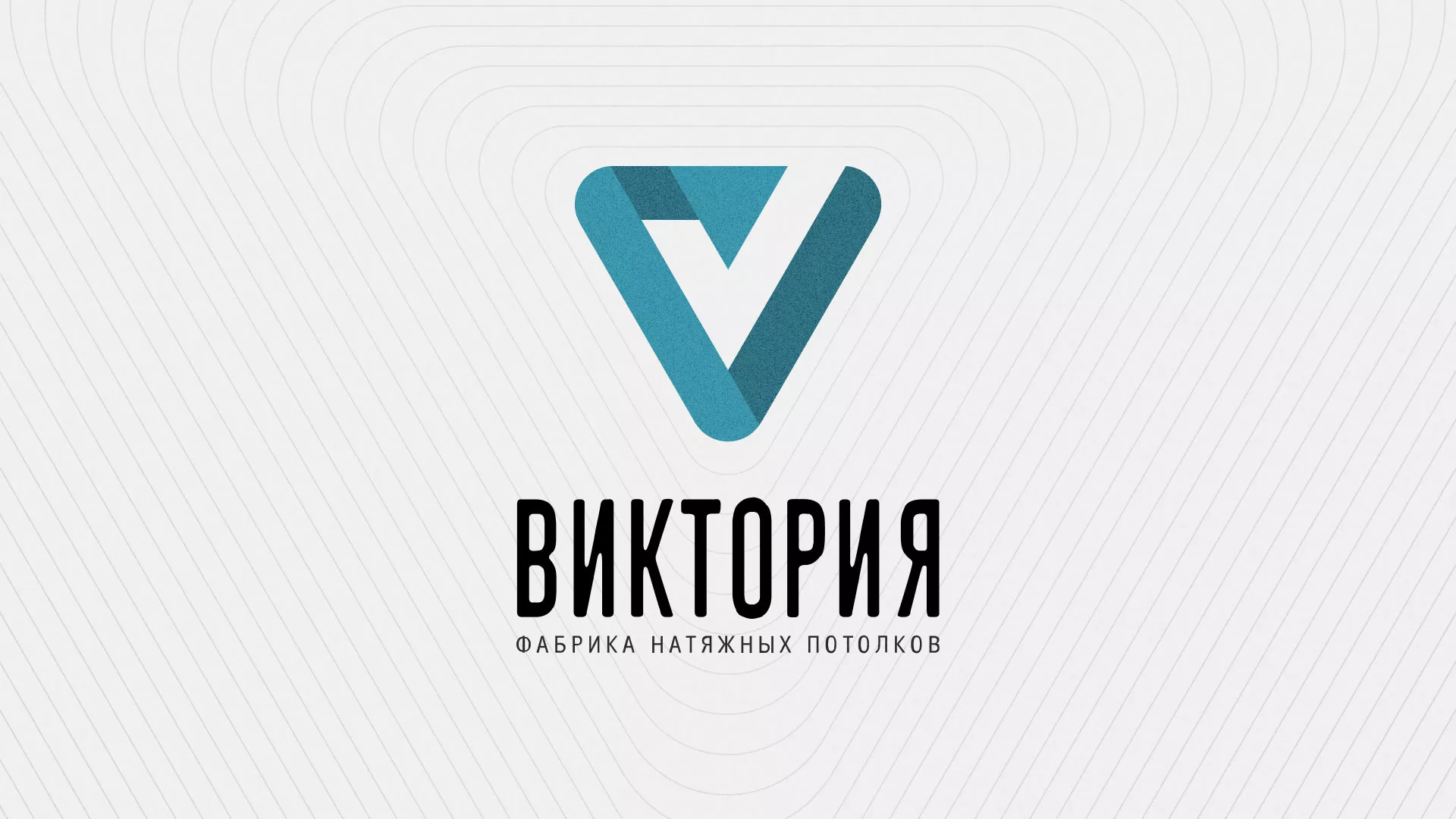 Разработка фирменного стиля компании по продаже и установке натяжных потолков в Курлово
