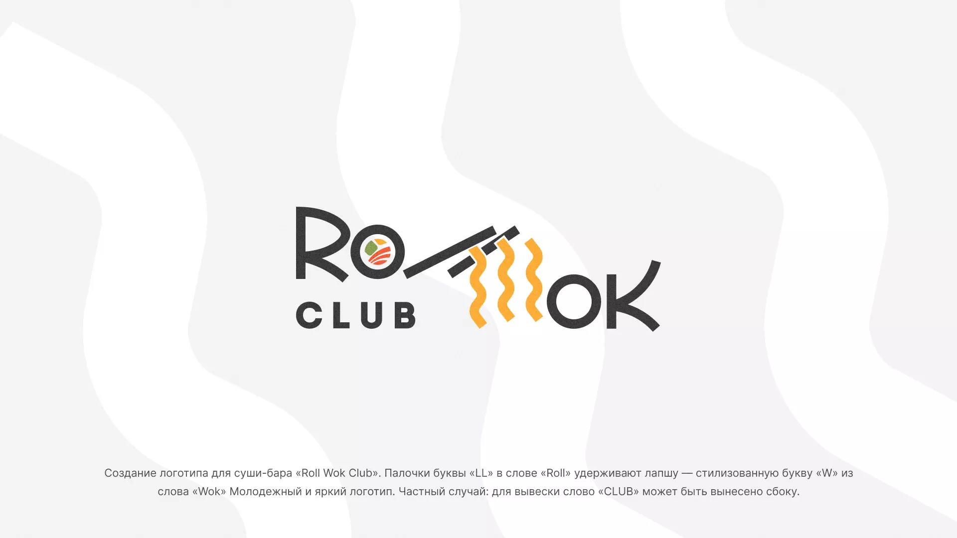 Создание логотипа суши-бара «Roll Wok Club» в Курлово