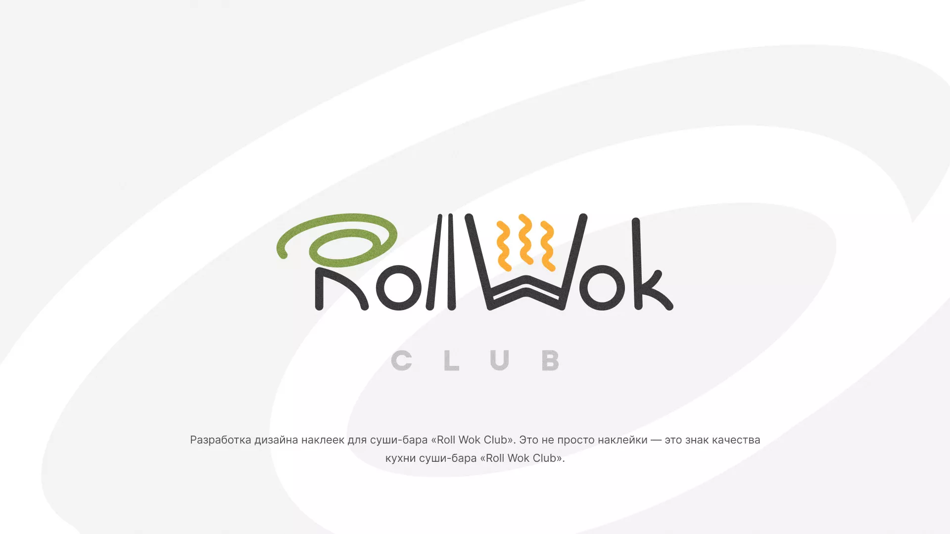 Разработка наклеек для суши-бара «Roll Wok Club» в Курлово